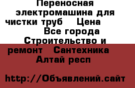 Переносная электромашина для чистки труб  › Цена ­ 13 017 - Все города Строительство и ремонт » Сантехника   . Алтай респ.